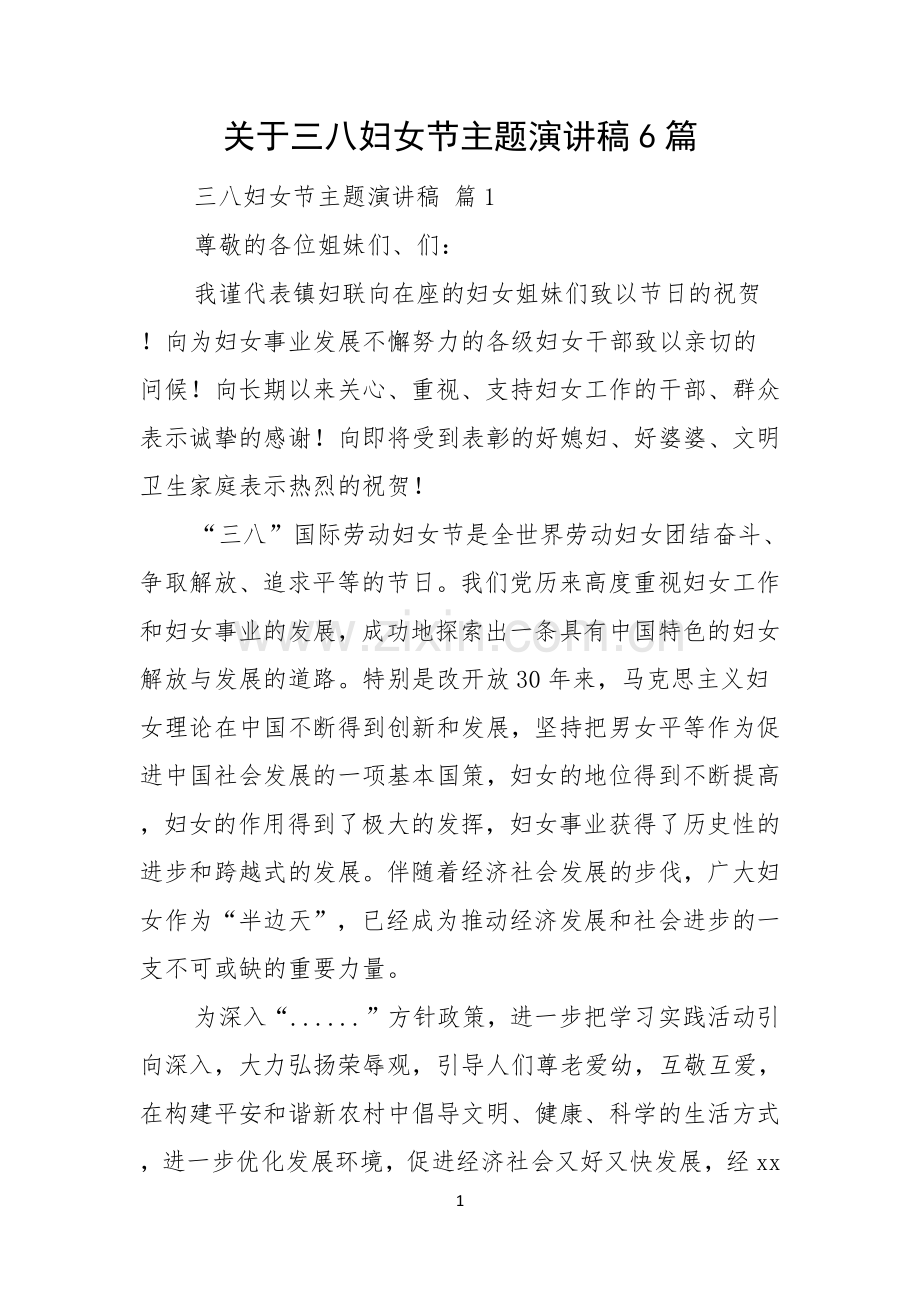 关于三八妇女节主题演讲稿6篇.docx_第1页