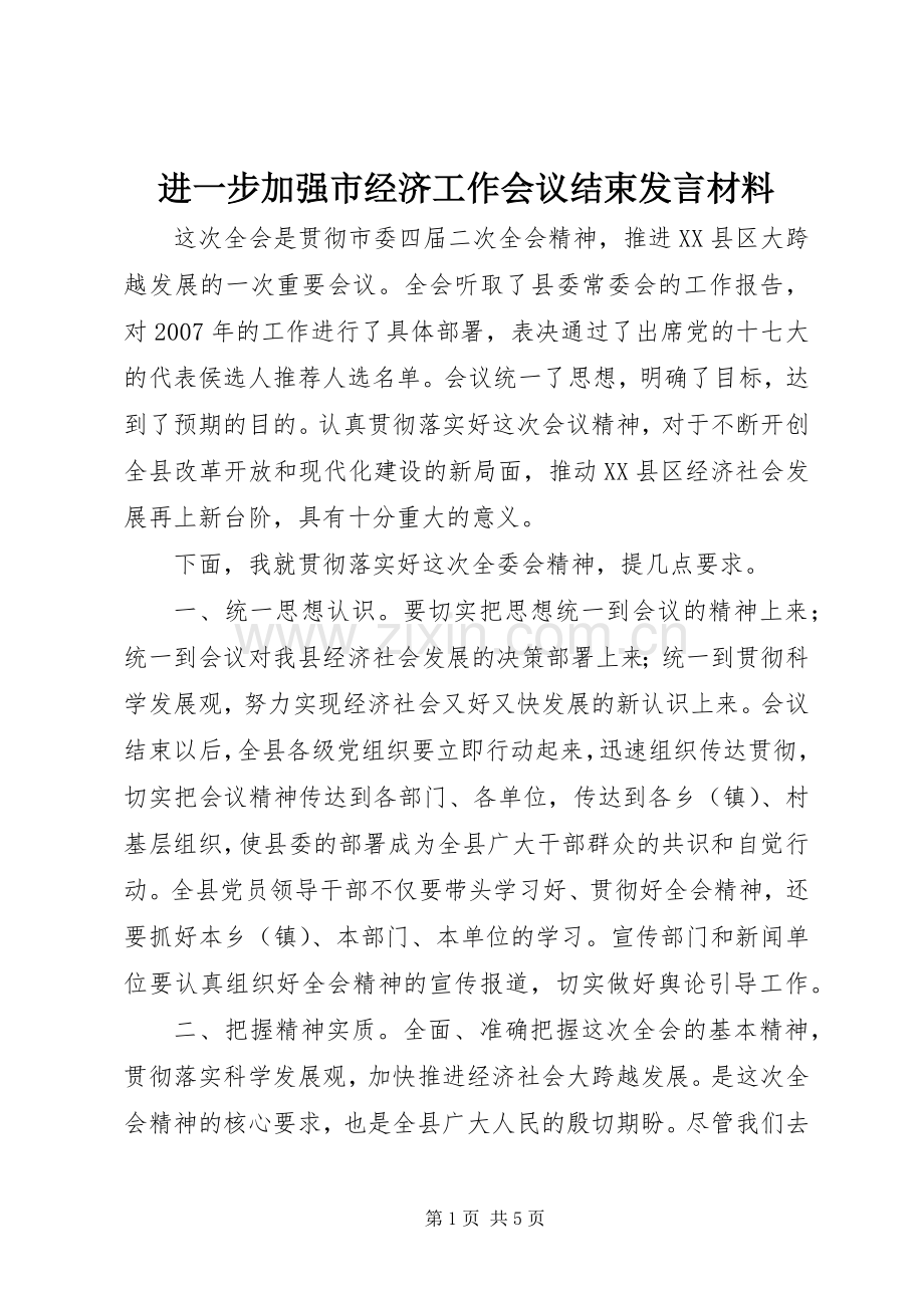 进一步加强市经济工作会议结束发言材料.docx_第1页