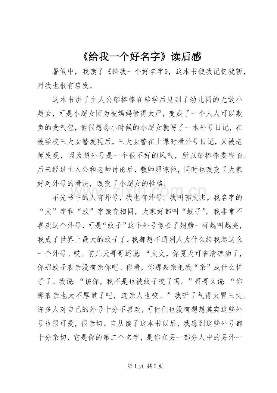 《给我一个好名字》读后感.docx_第1页