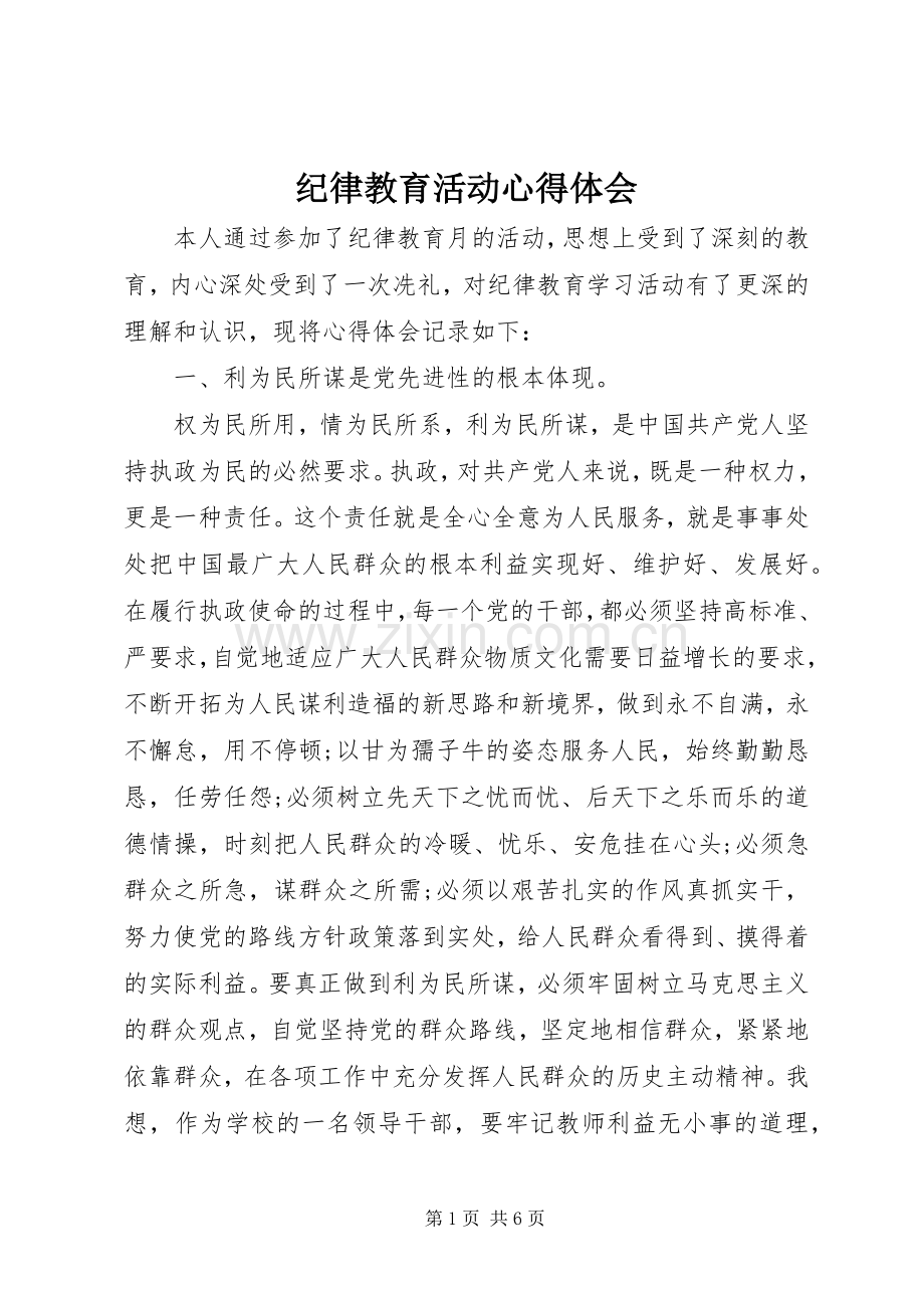 纪律教育活动心得体会.docx_第1页