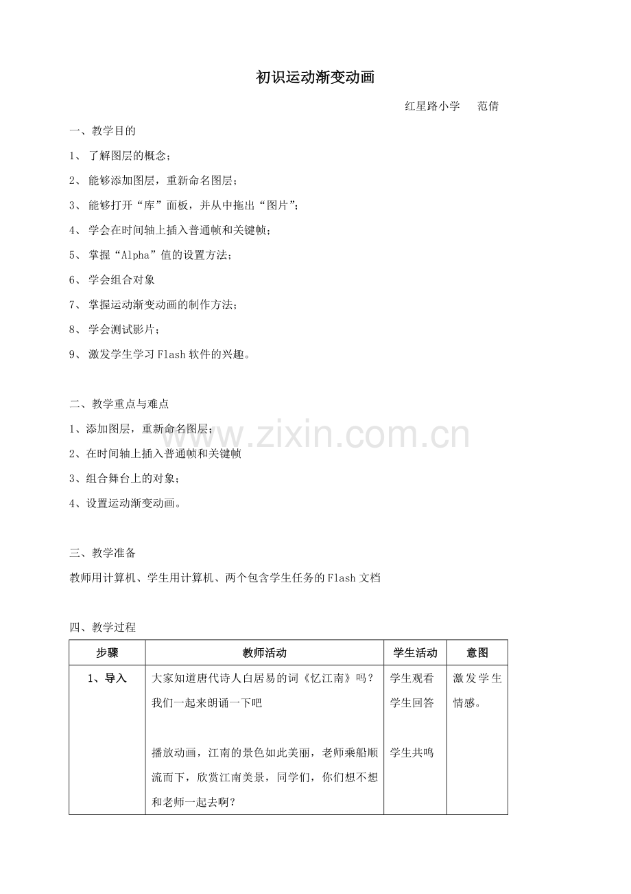 初识运动渐变动画.doc_第1页