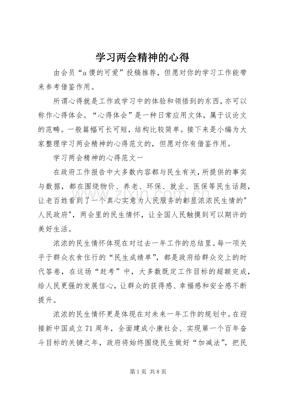 学习两会精神的心得.docx_第1页