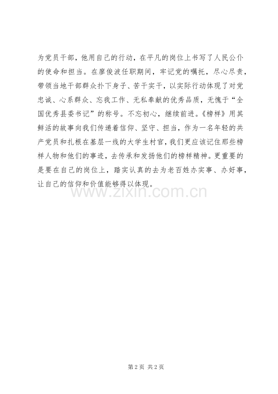 XX年《榜样》观后感：记住榜样传承榜样精神.docx_第2页