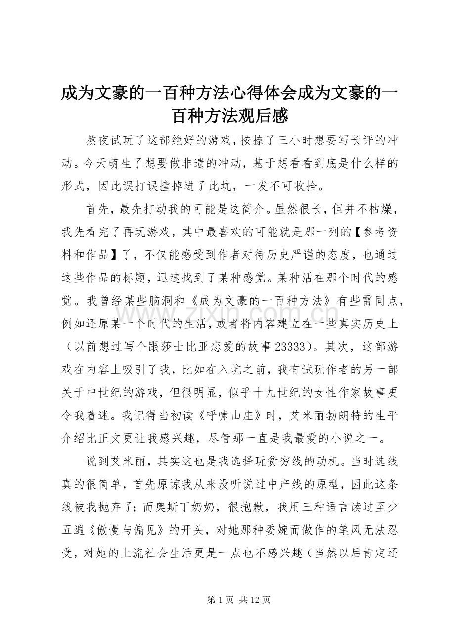 成为文豪的一百种方法心得体会成为文豪的一百种方法观后感.docx_第1页