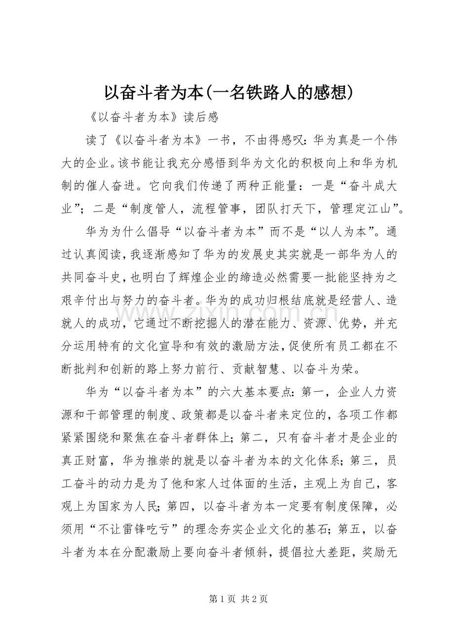 以奋斗者为本(一名铁路人的感想).docx_第1页