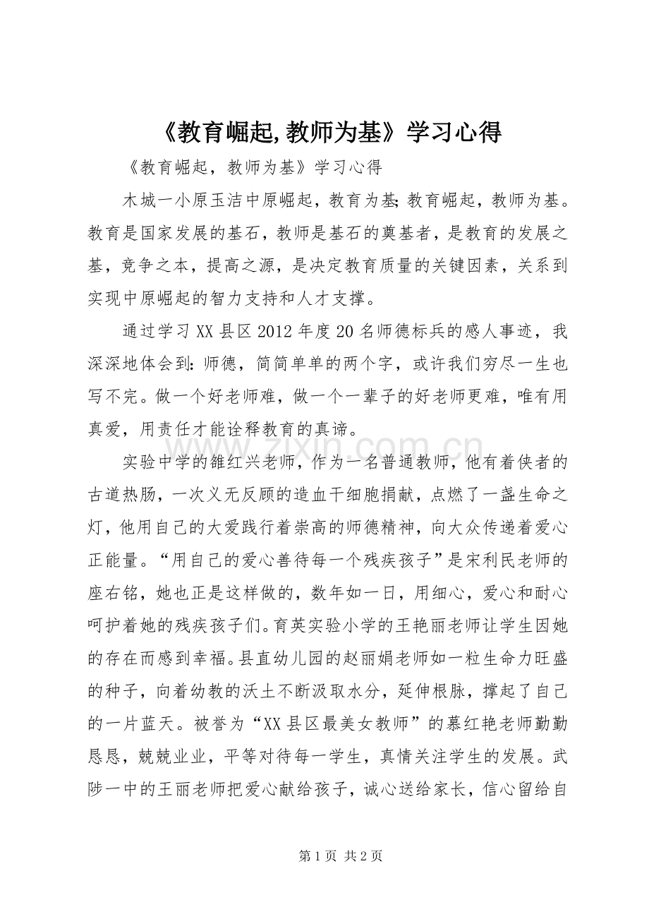 《教育崛起,教师为基》学习心得.docx_第1页