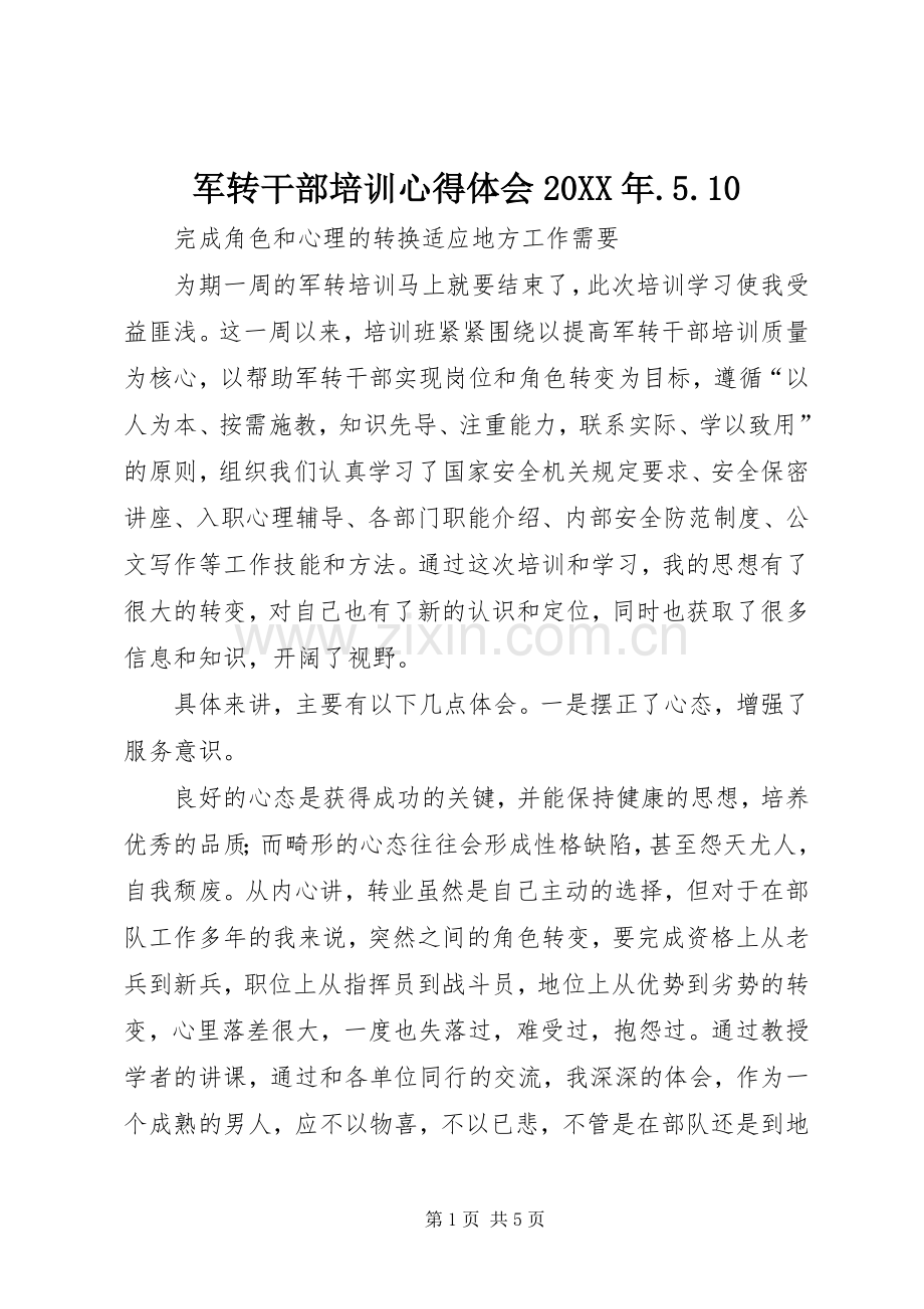 军转干部培训心得体会20XX年.5.10.docx_第1页
