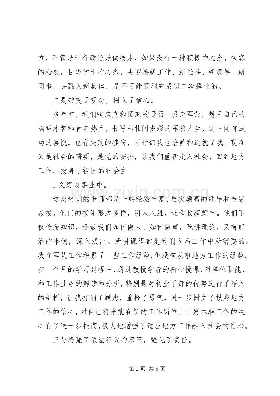 军转干部培训心得体会20XX年.5.10.docx_第2页