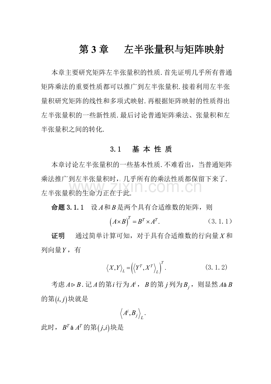 第3章 左半张量积与矩阵映射.doc_第1页