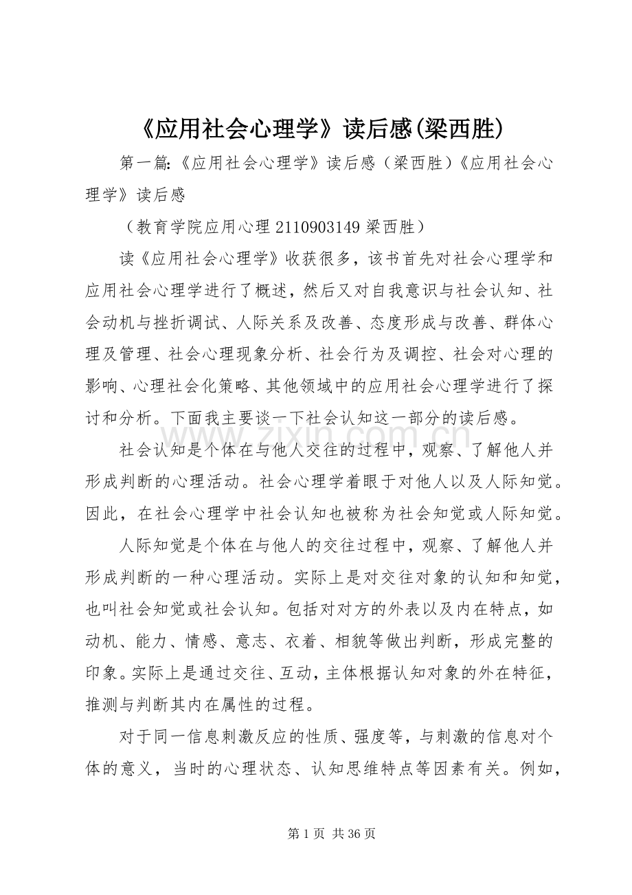 《应用社会心理学》读后感(梁西胜).docx_第1页