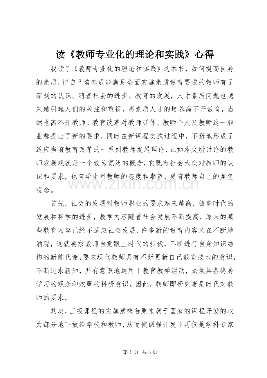 读《教师专业化的理论和实践》心得.docx_第1页