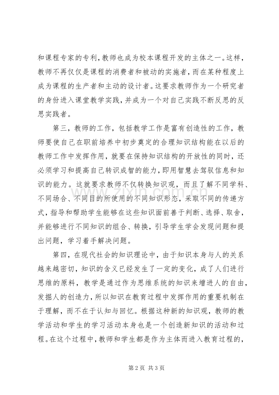 读《教师专业化的理论和实践》心得.docx_第2页