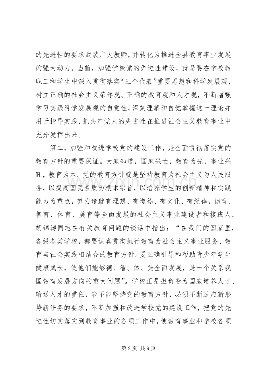 学校党建工作会议上的讲话.docx_第2页