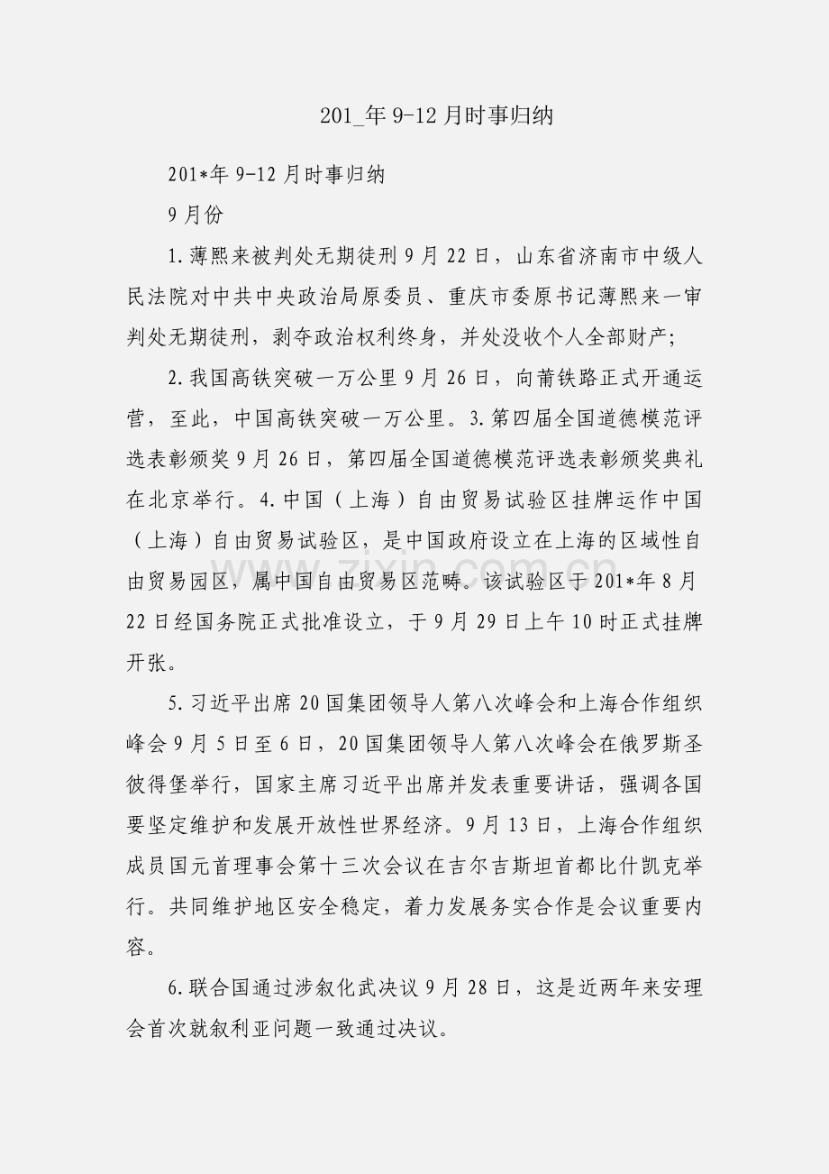 201_年9-12月时事归纳.docx_第1页