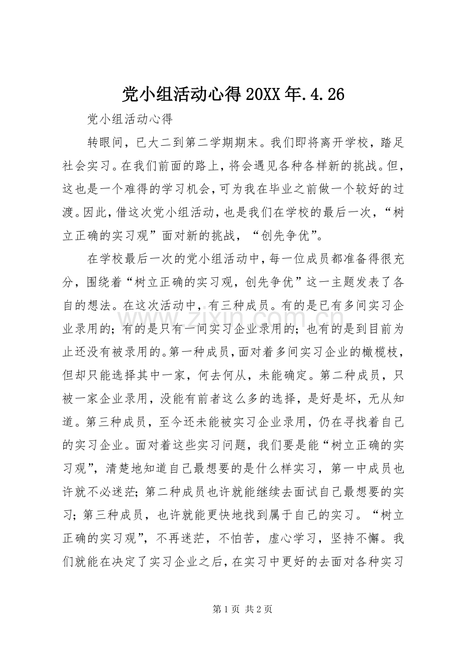 党小组活动心得20XX年.4.26.docx_第1页