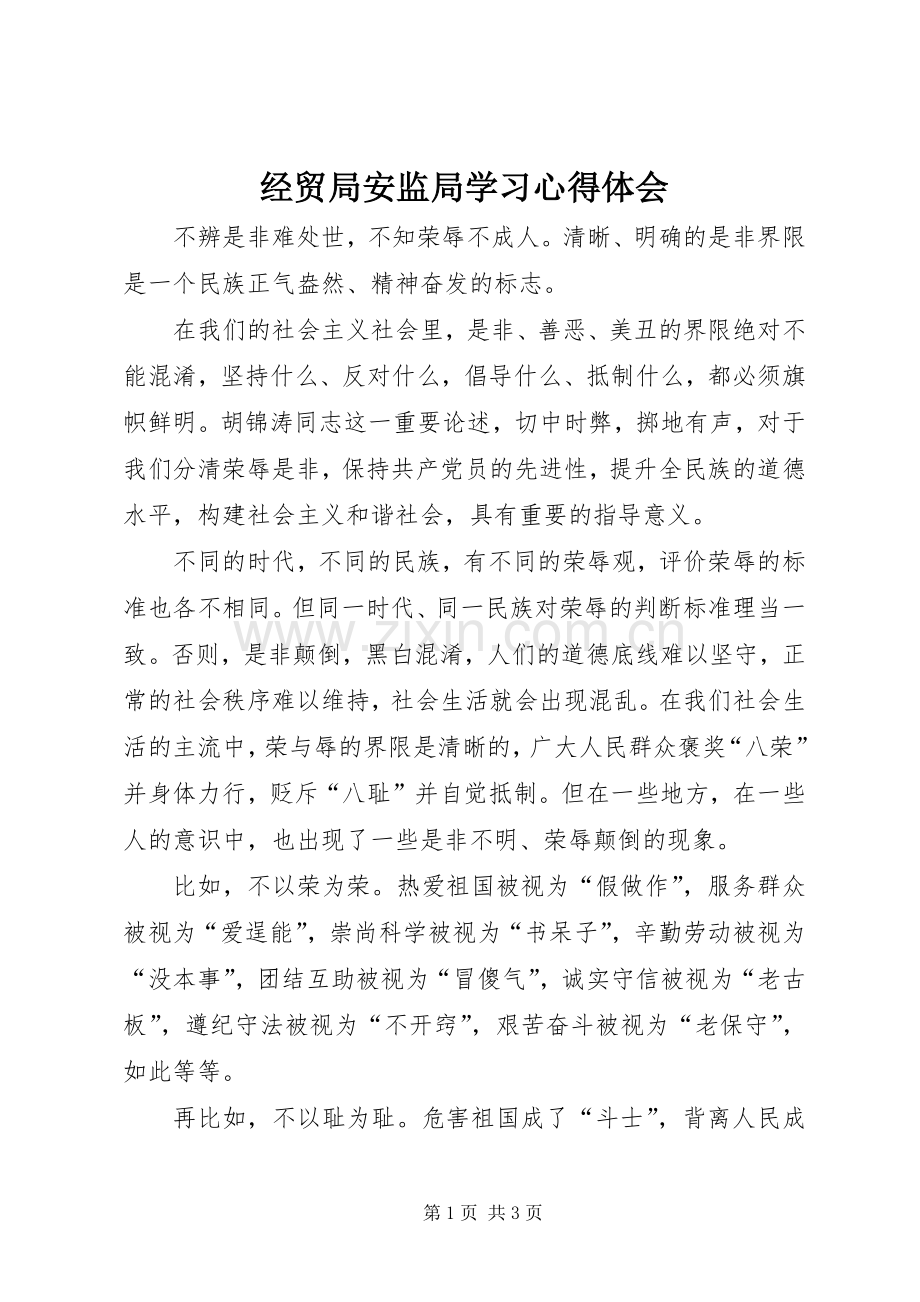 经贸局安监局学习心得体会.docx_第1页