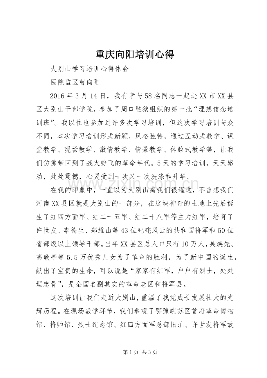 重庆向阳培训心得.docx_第1页