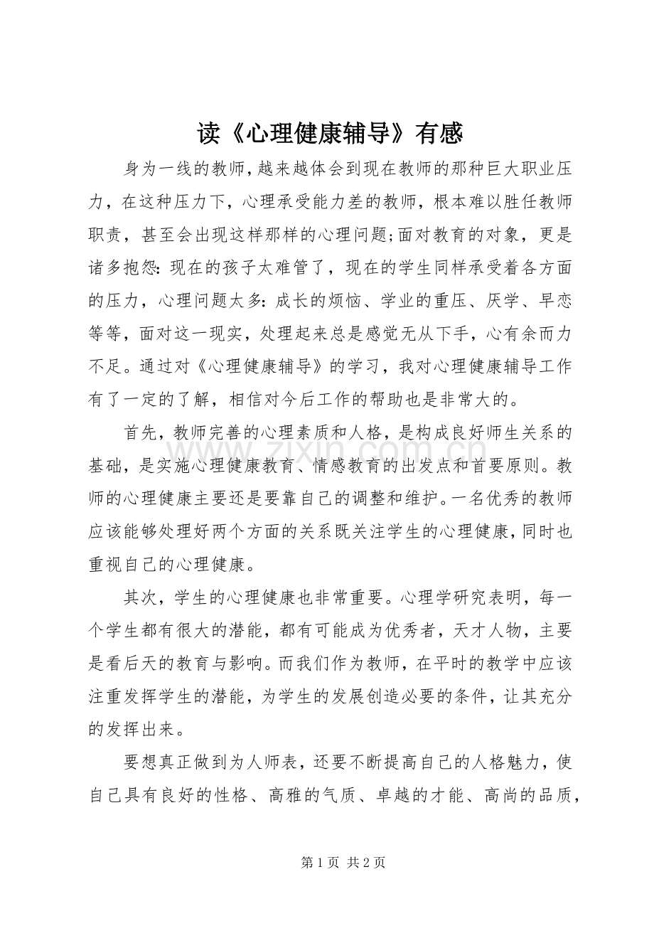 读《心理健康辅导》有感.docx_第1页