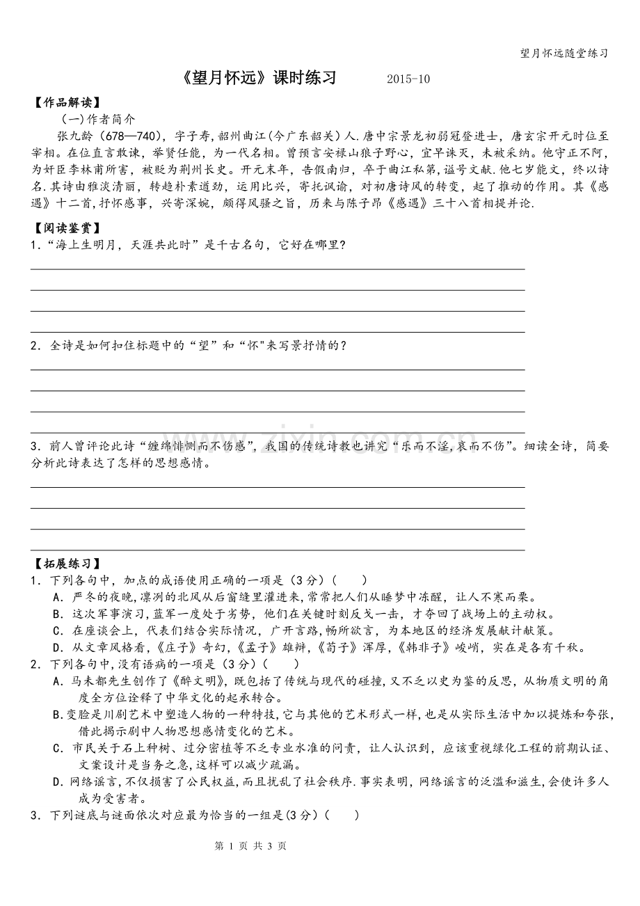 望月怀远随堂练习.doc_第1页