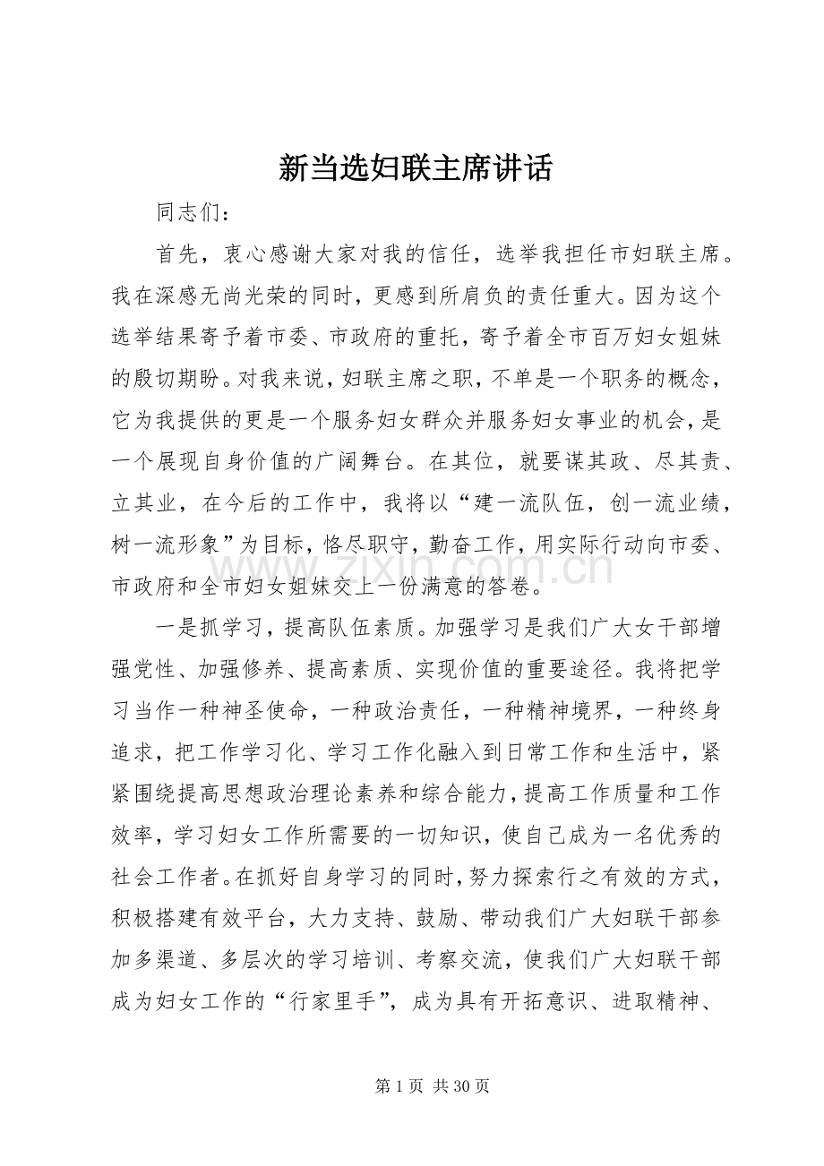 新当选妇联主席讲话.docx_第1页
