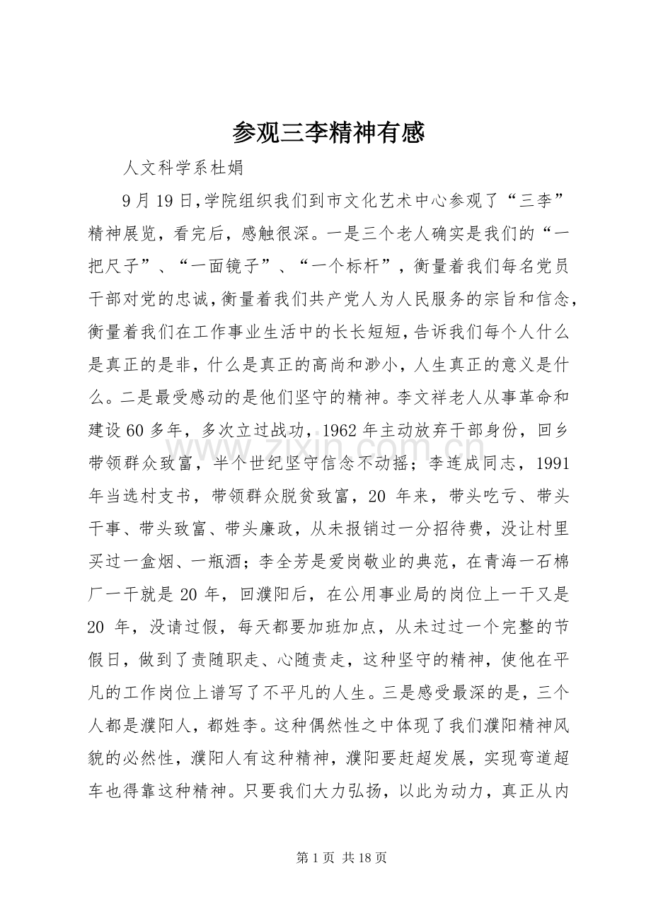 参观三李精神有感.docx_第1页