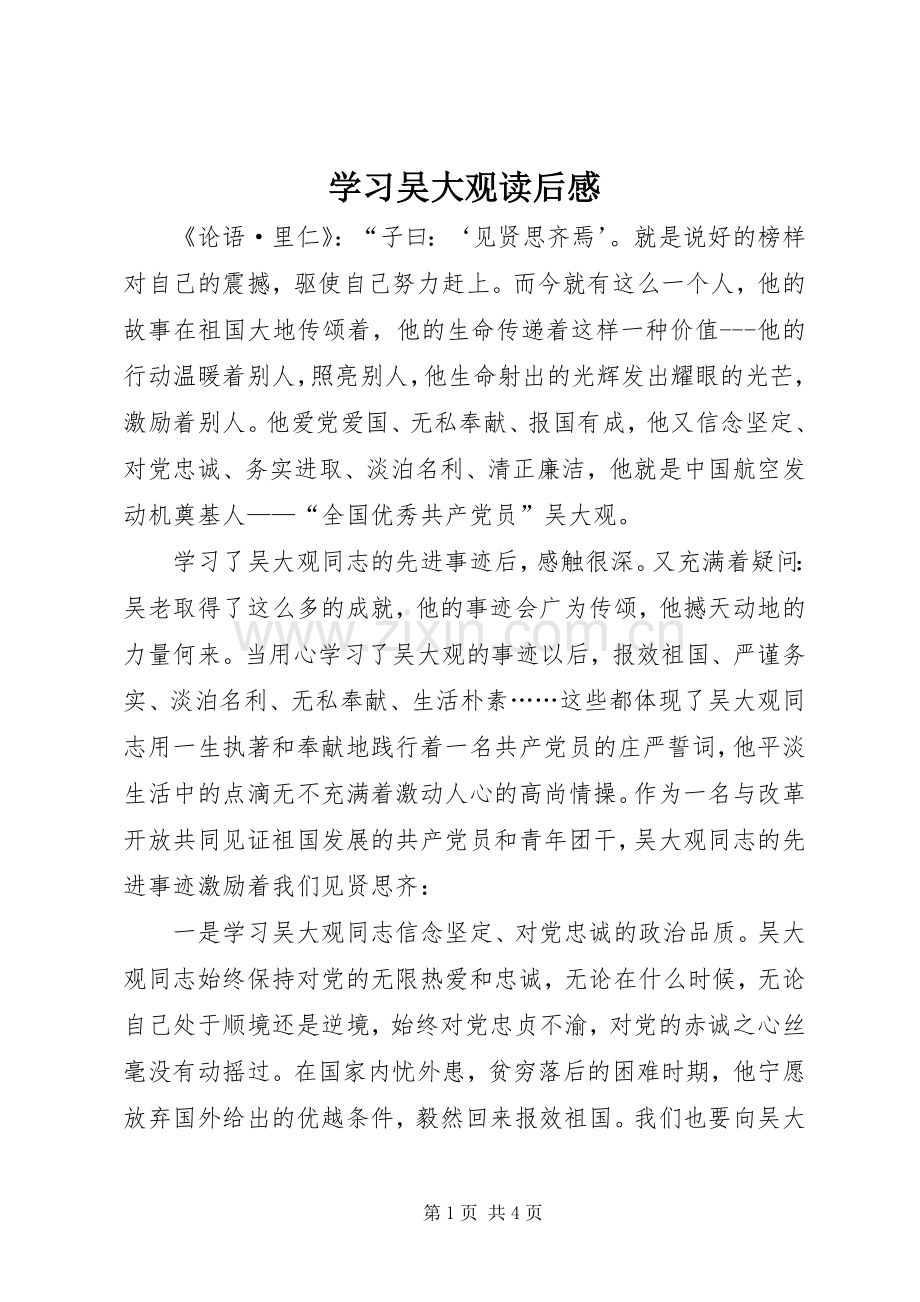 学习吴大观读后感.docx_第1页