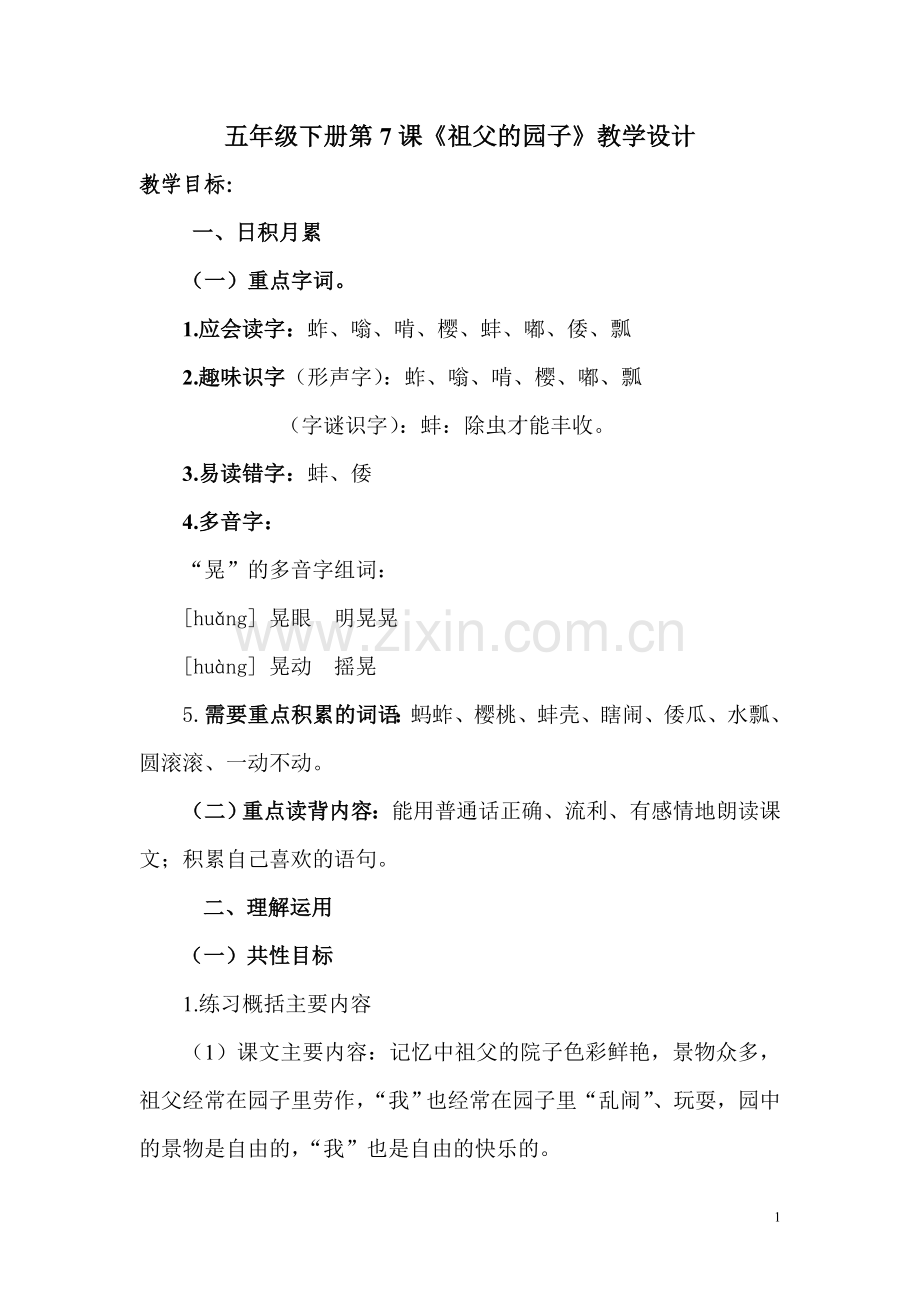 《祖父的园子》教案.doc_第1页