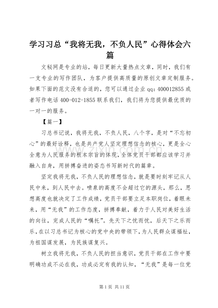 学习习总“我将无我不负人民”心得体会六篇.docx_第1页