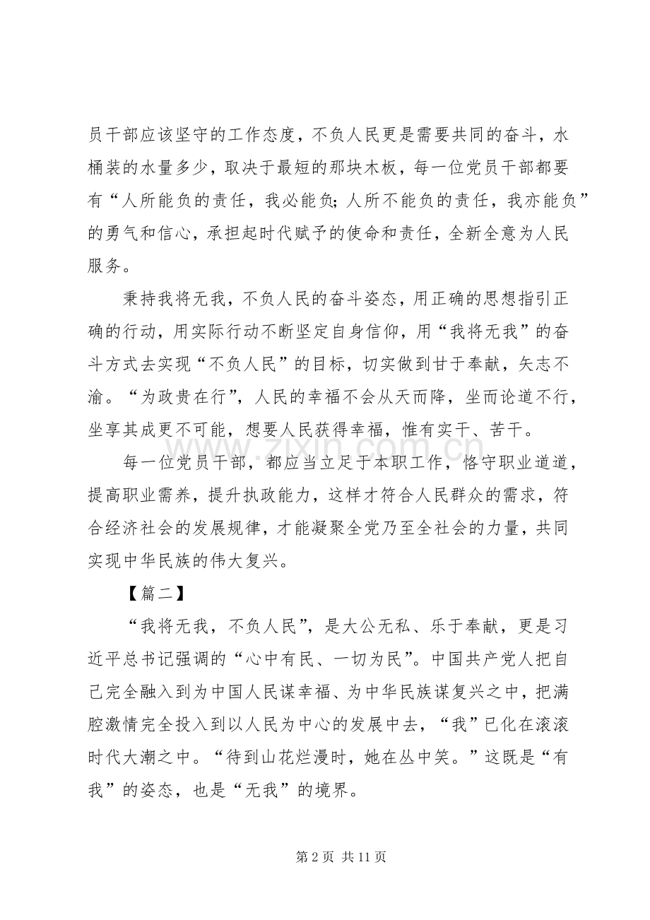 学习习总“我将无我不负人民”心得体会六篇.docx_第2页