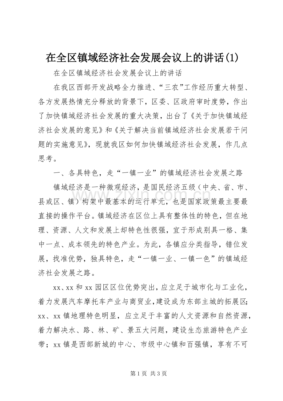 在全区镇域经济社会发展会议上的讲话(1).docx_第1页