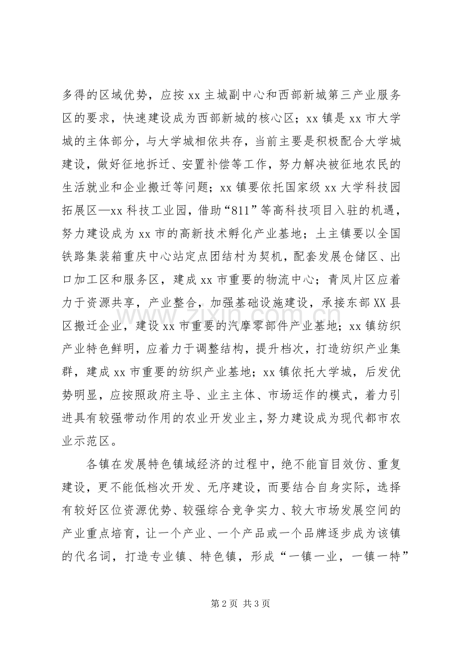 在全区镇域经济社会发展会议上的讲话(1).docx_第2页