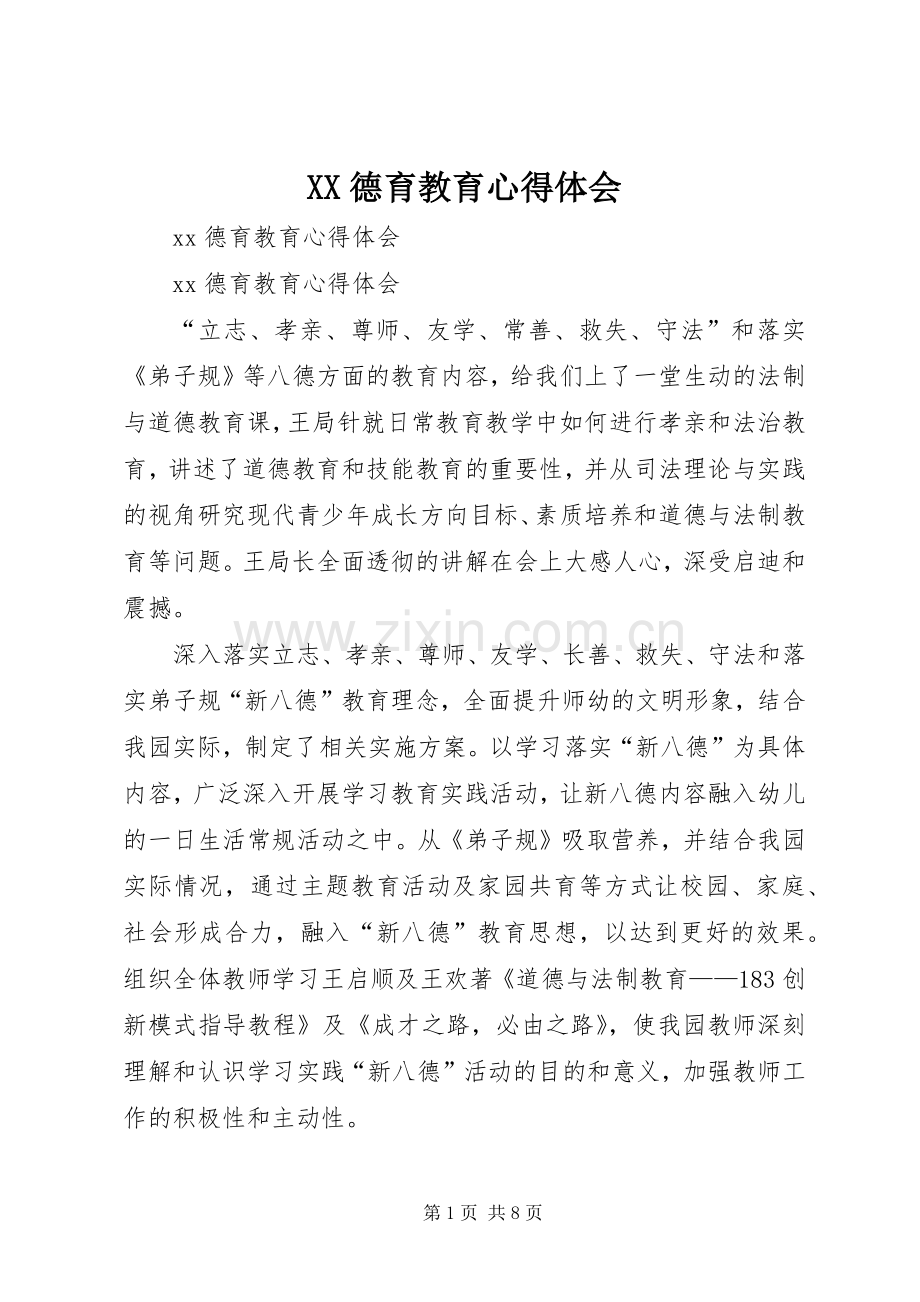 XX德育教育心得体会.docx_第1页