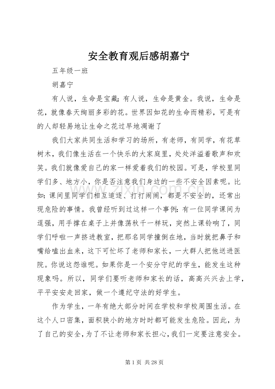 安全教育观后感胡嘉宁.docx_第1页