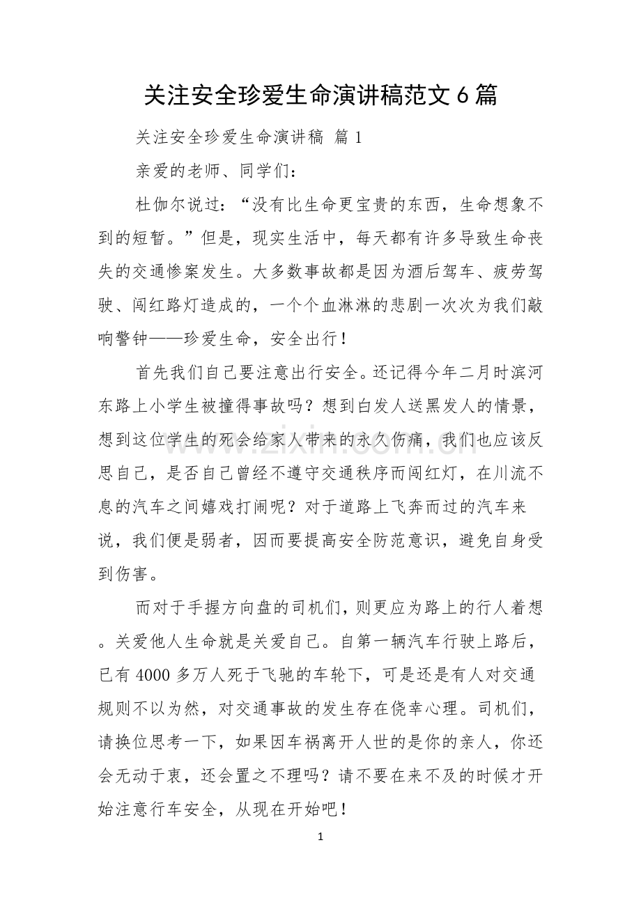 关注安全珍爱生命演讲稿范文6篇.docx_第1页