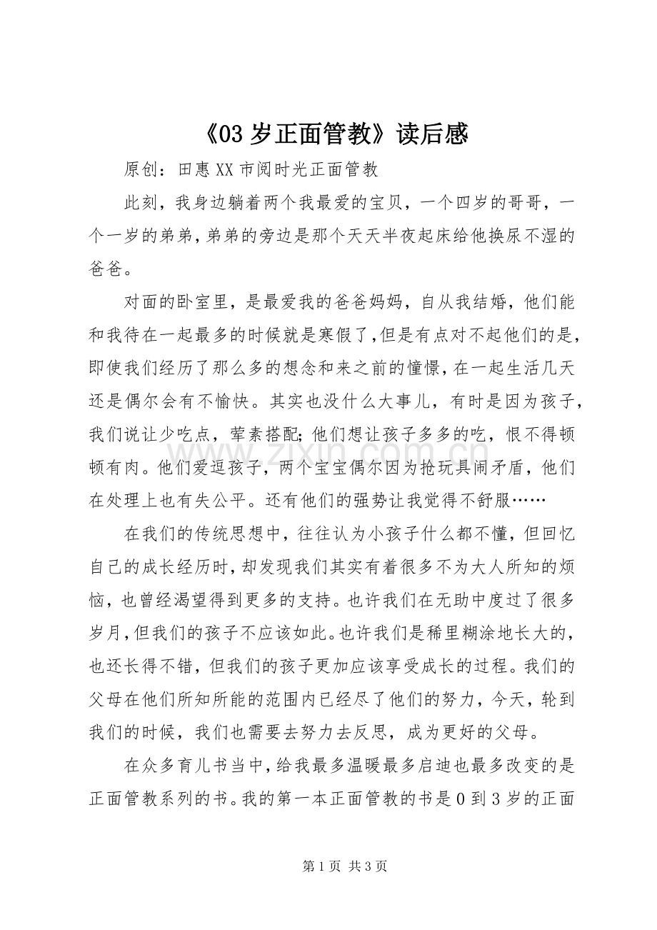 《03岁正面管教》读后感.docx_第1页