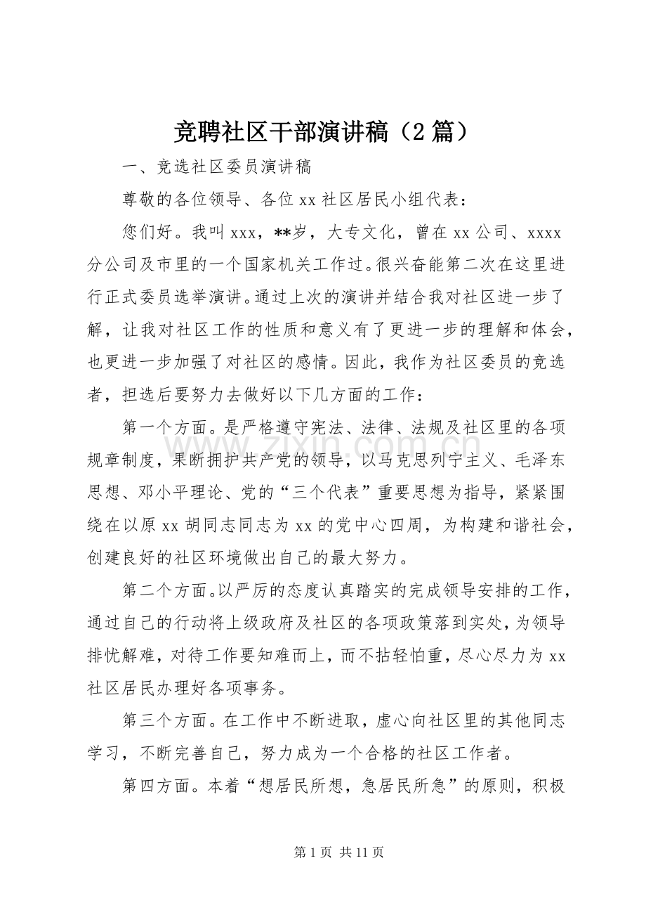 竞聘社区干部演讲稿（2篇）.docx_第1页