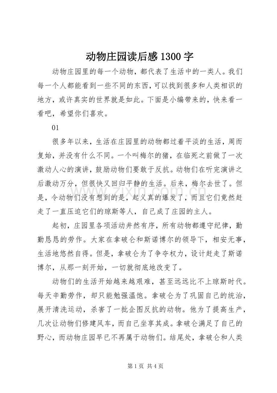 动物庄园读后感1300字.docx_第1页