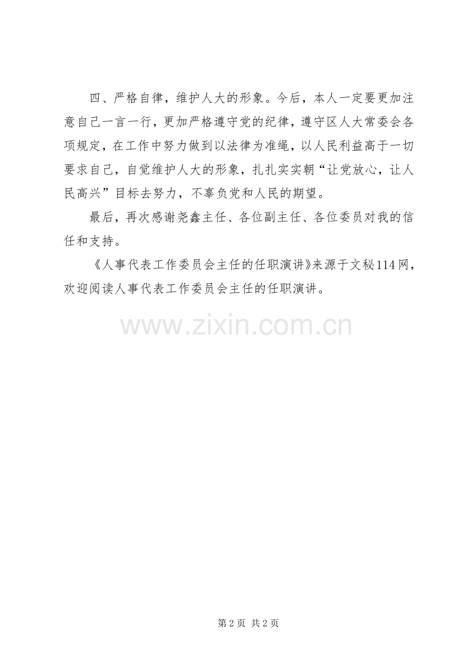 人事代表工作委员会主任的任职演讲.docx_第2页