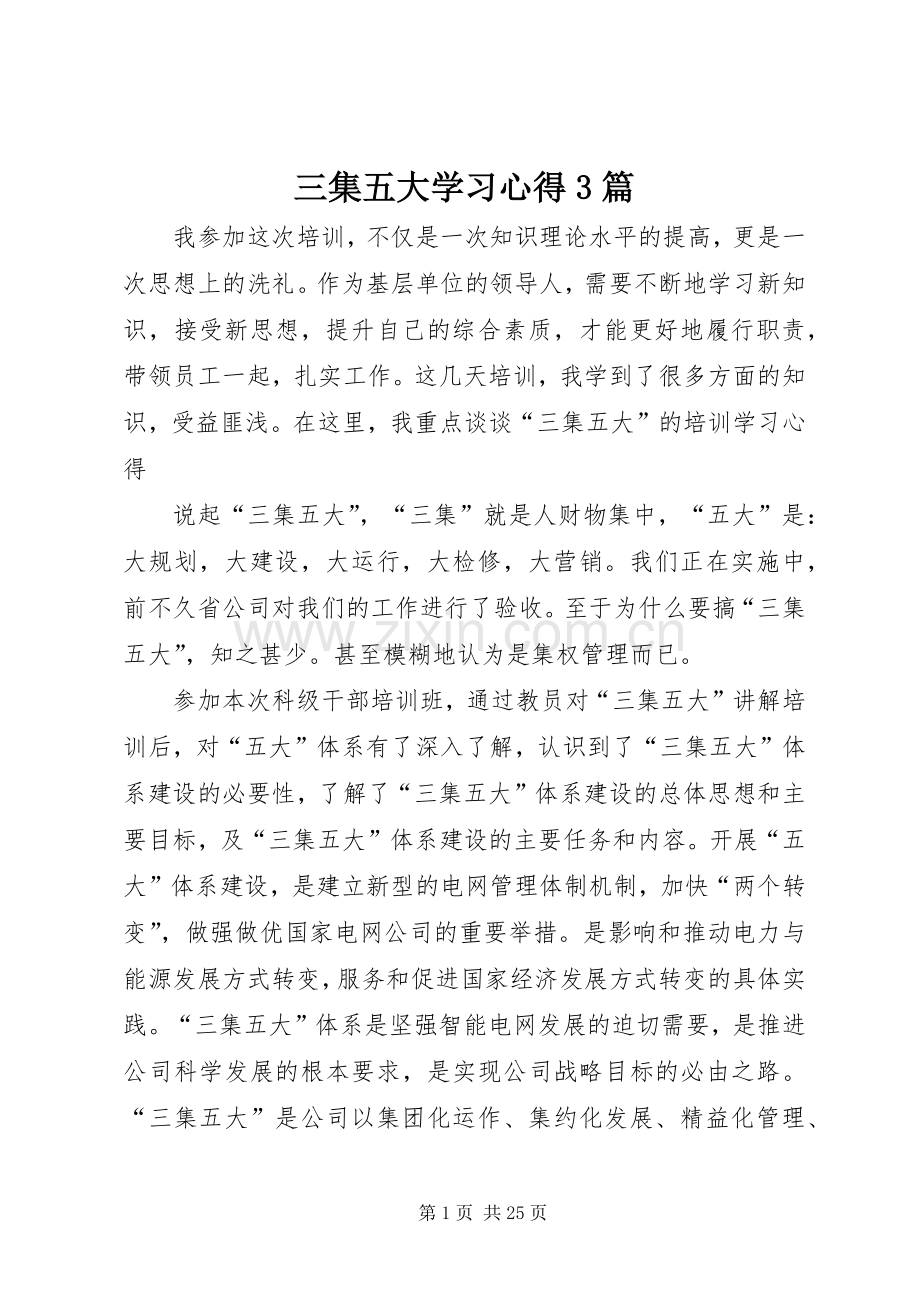 三集五大学习心得3篇.docx_第1页