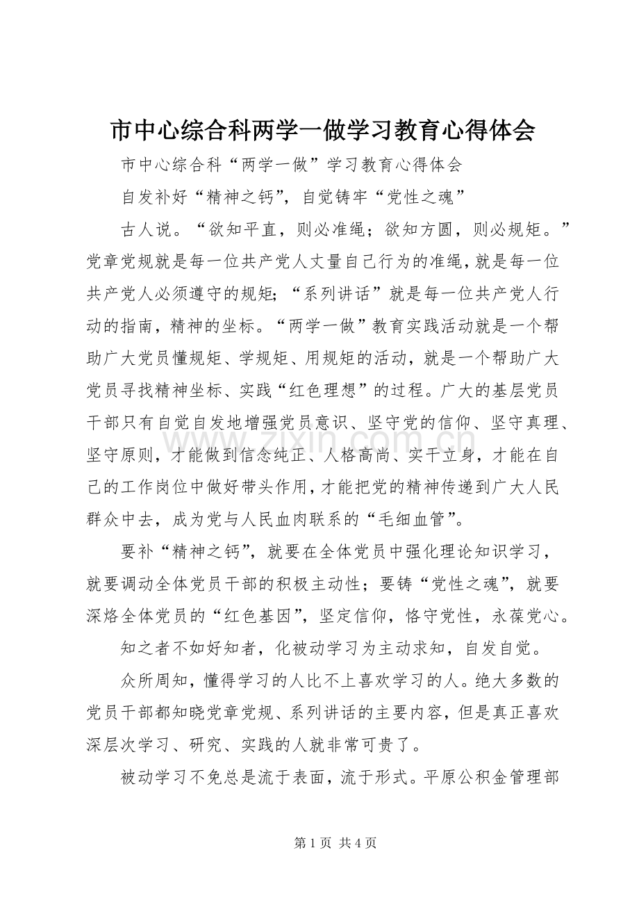 市中心综合科两学一做学习教育心得体会.docx_第1页