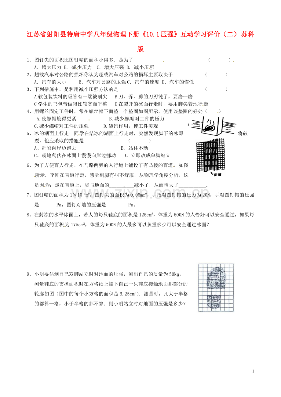 江苏省射阳县特庸中学八年级物理下册《10.1-压强》互动学习评价(二)(无答案)-苏科版.doc_第1页