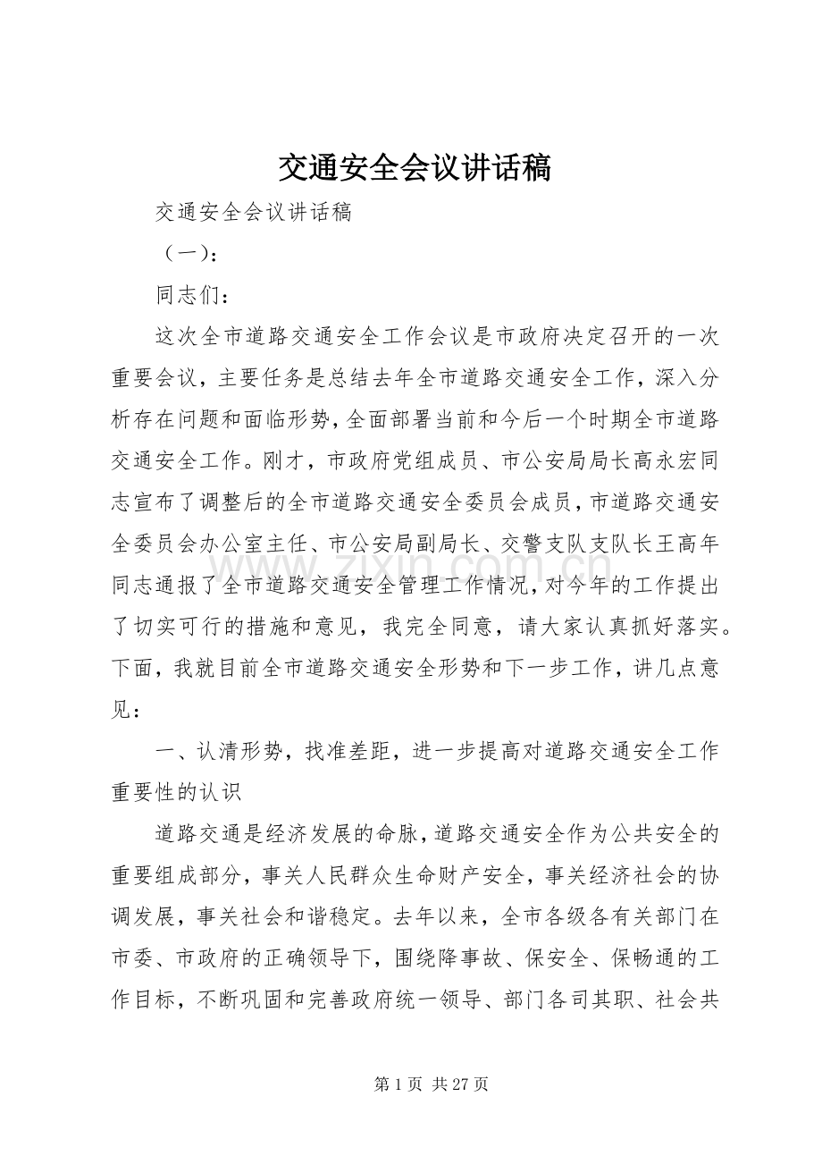 交通安全会议讲话稿.docx_第1页