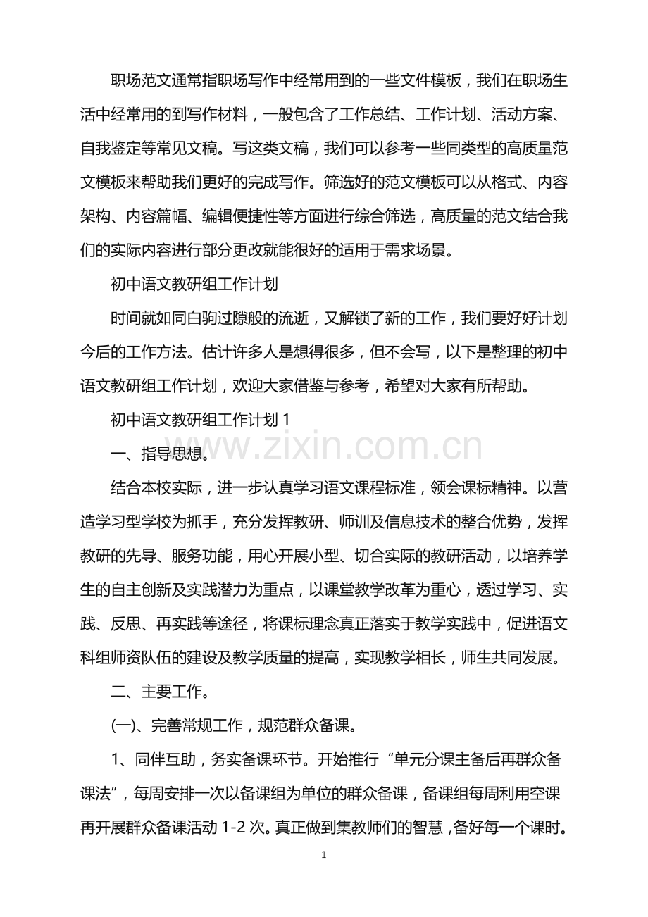 2022年初中语文教研组工作计划.doc_第1页