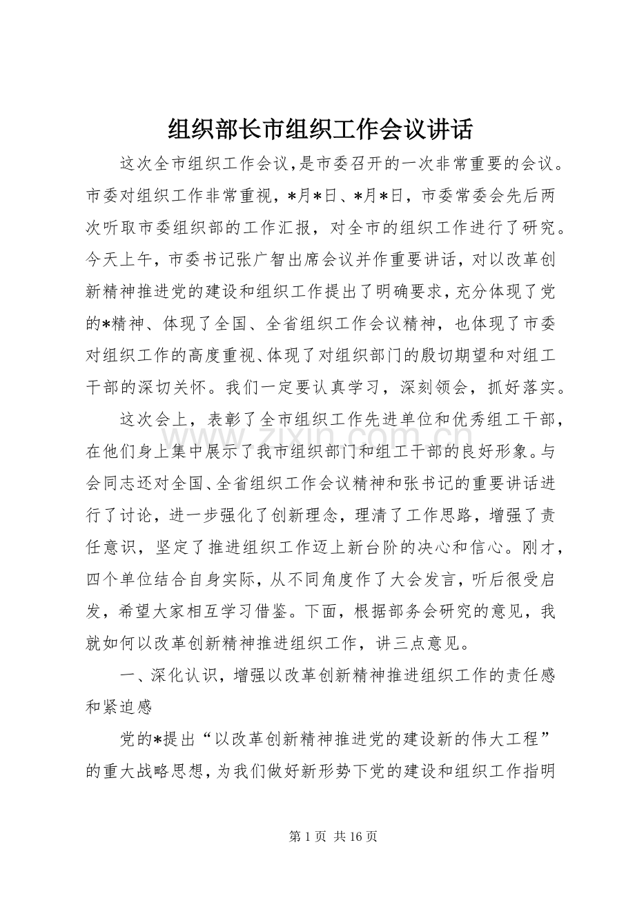 组织部长市组织工作会议讲话.docx_第1页