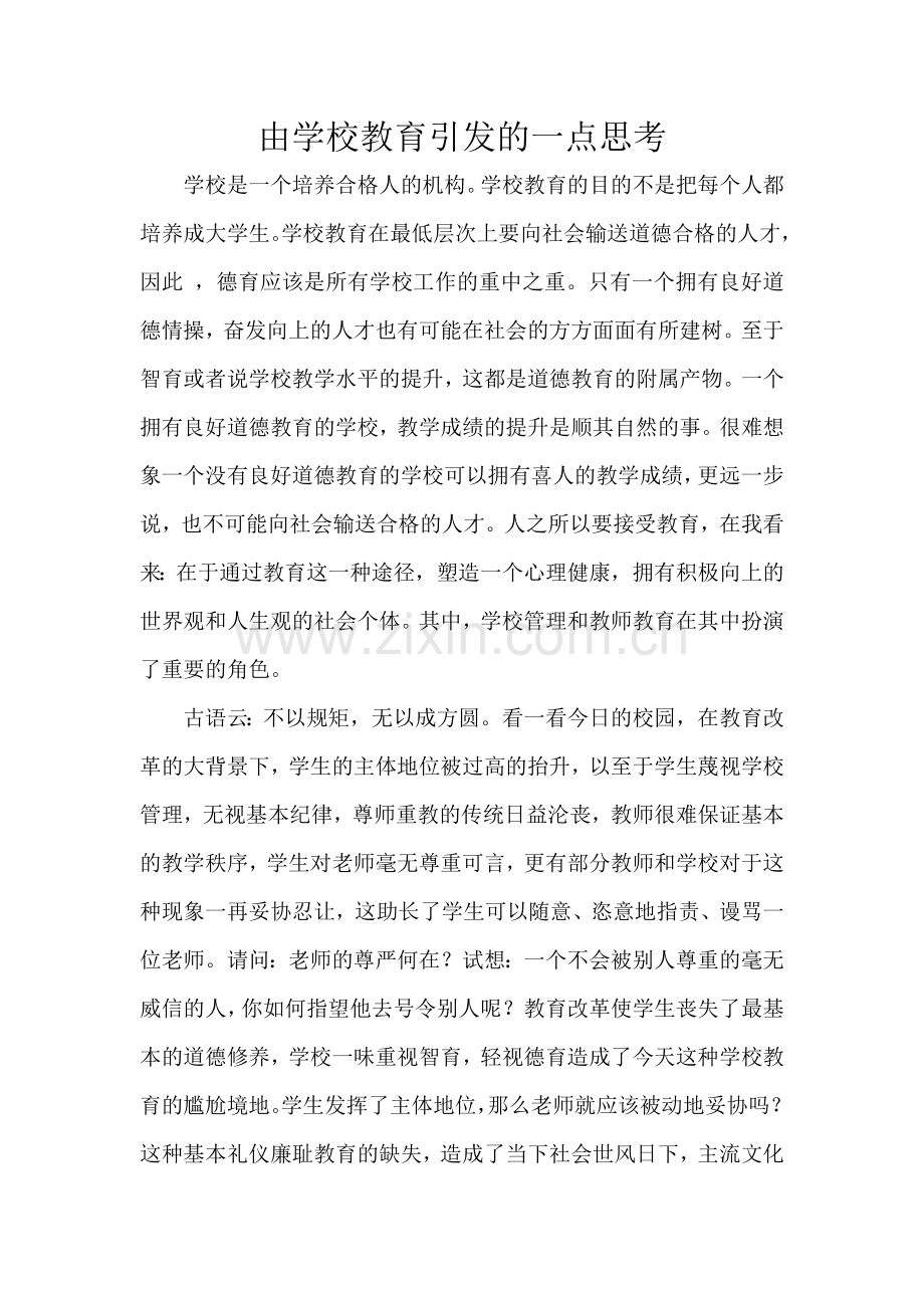 由学校教育引发的一点思考.doc_第1页
