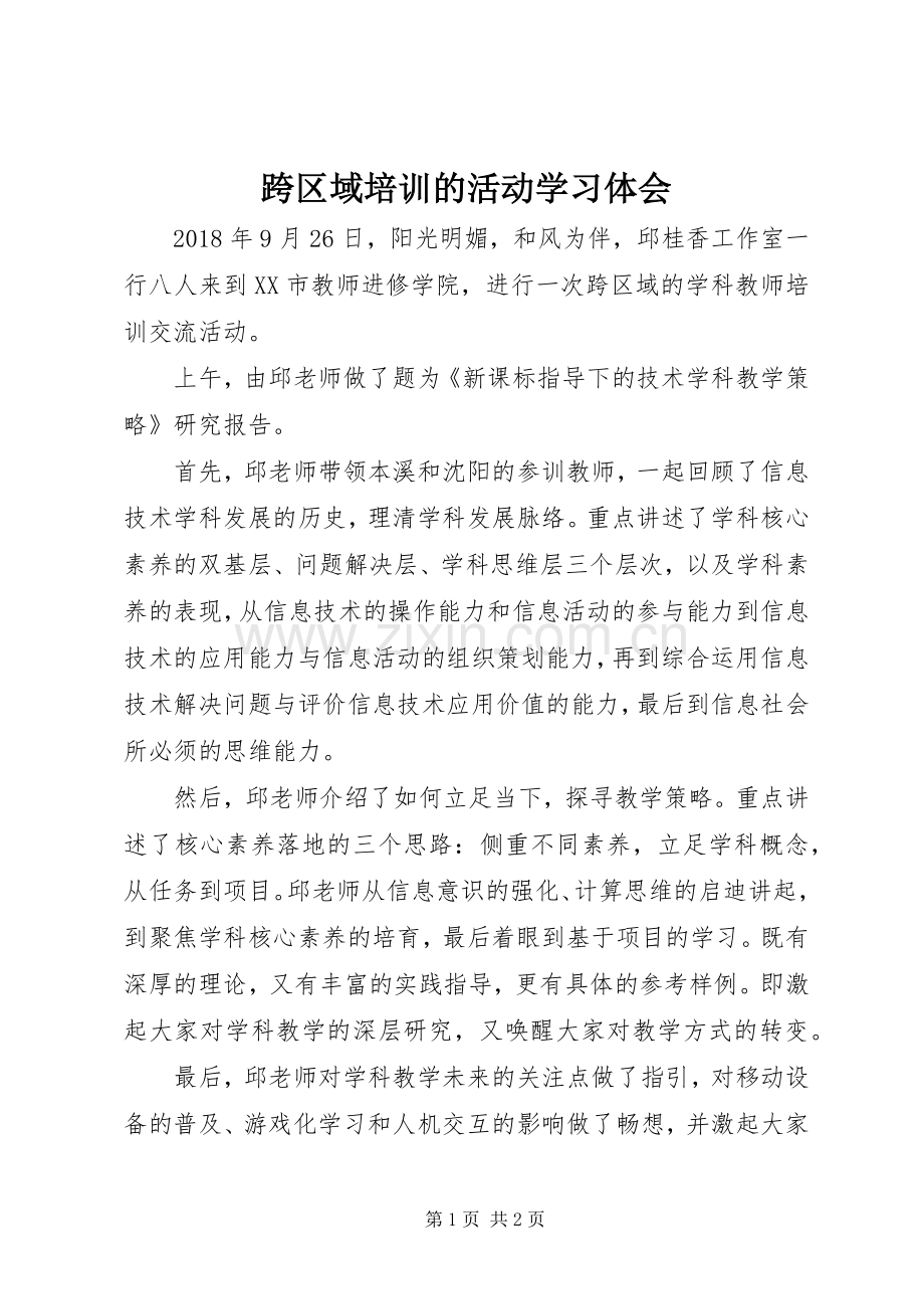 跨区域培训的活动学习体会.docx_第1页