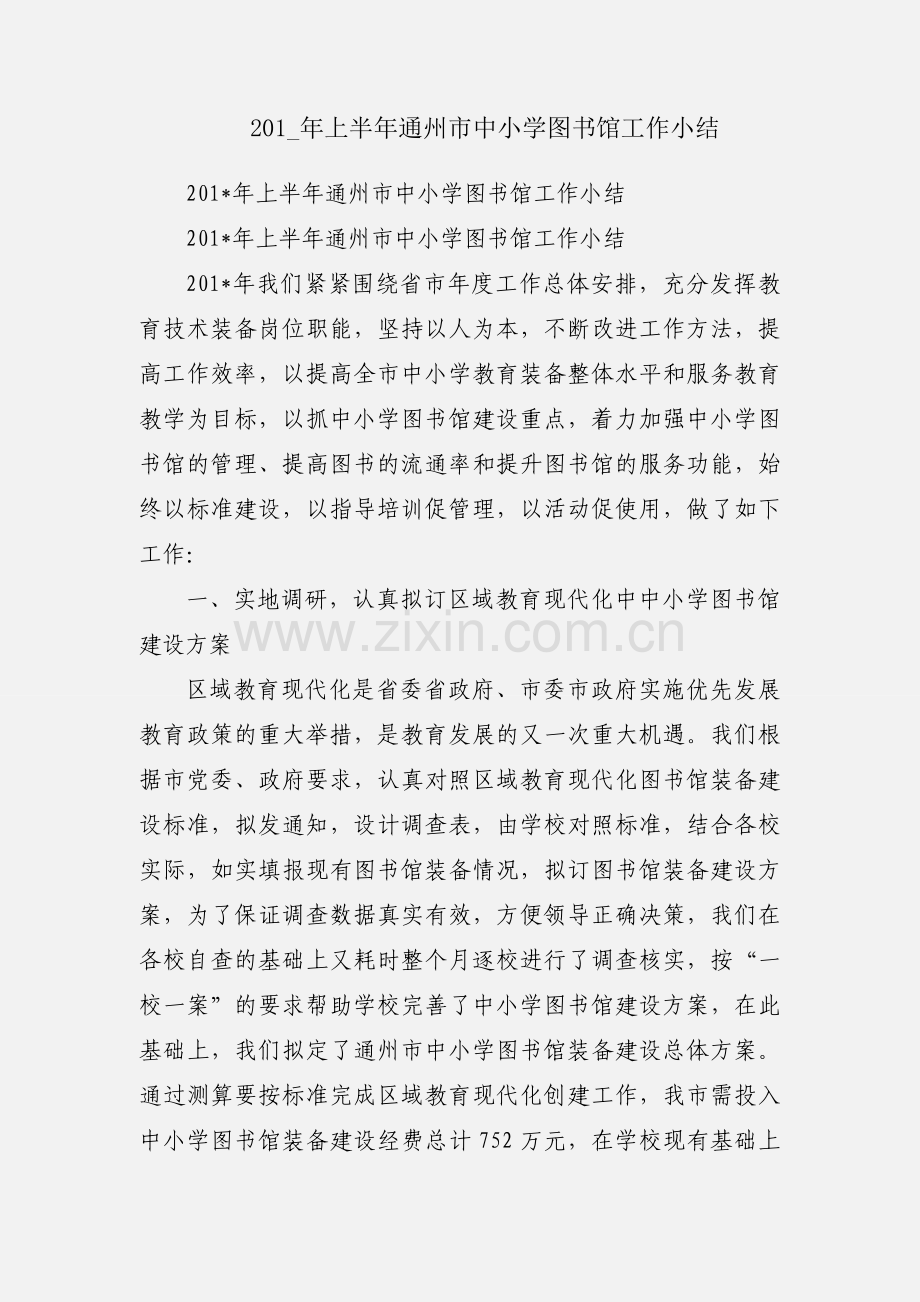 201_年上半年通州市中小学图书馆工作小结.docx_第1页