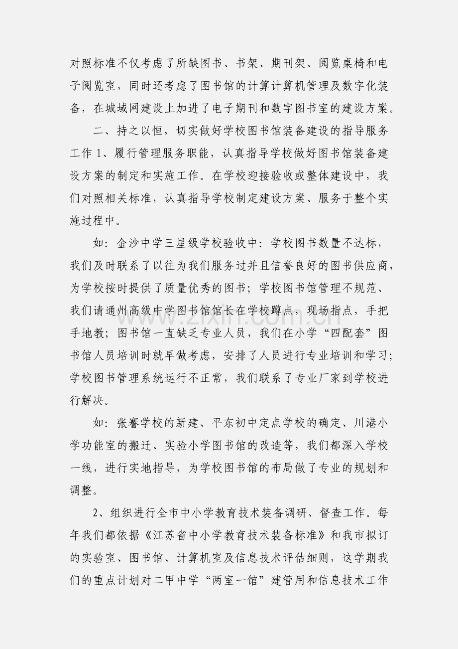 201_年上半年通州市中小学图书馆工作小结.docx_第2页