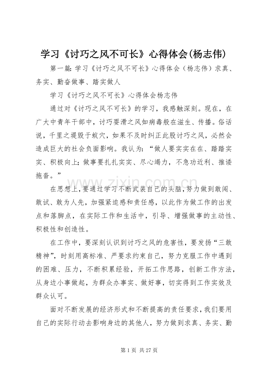 学习《讨巧之风不可长》心得体会(杨志伟).docx_第1页