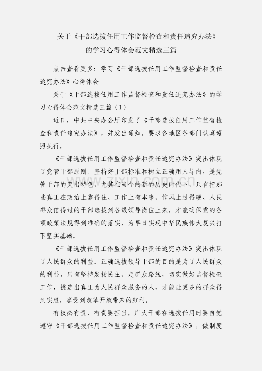 关于《干部选拔任用工作监督检查和责任追究办法》的学习心得体会范文三篇.docx_第1页